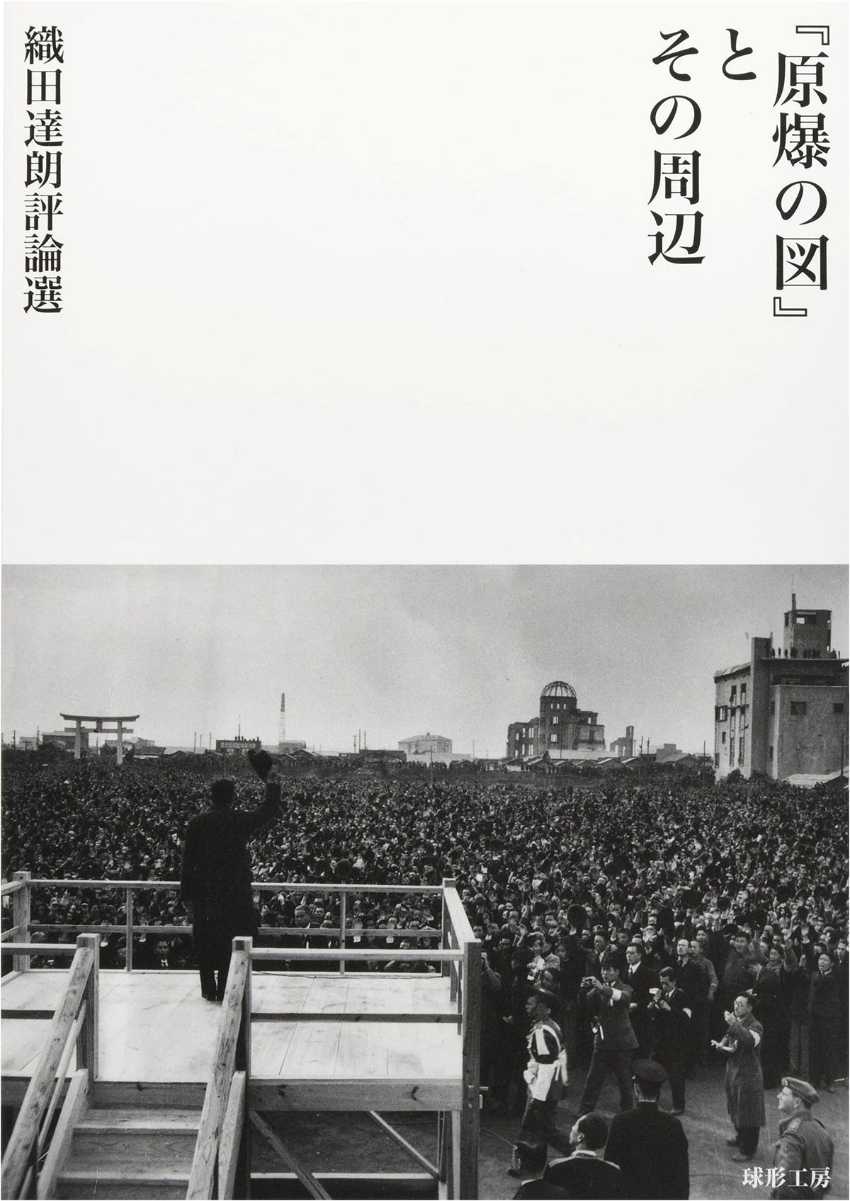 The Hiroshima Panels and Their Surroundings