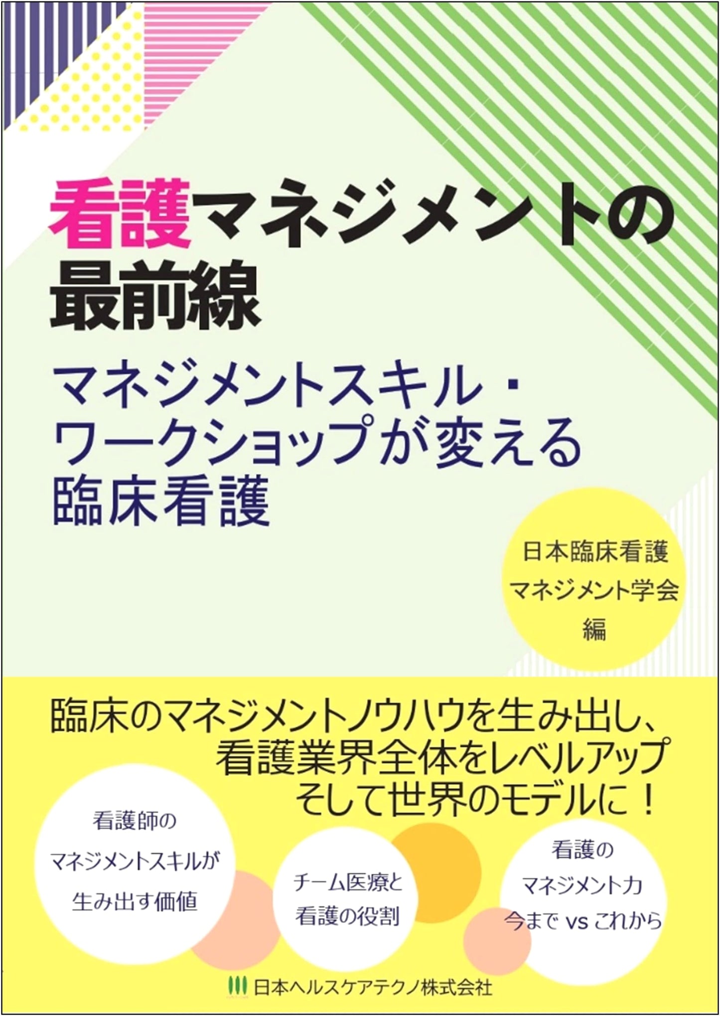 Leading Edge of Nursing Management: Clinical Nursing Transformed by Management Skill Workshops by Japanese Society of Clinical Nursing Management