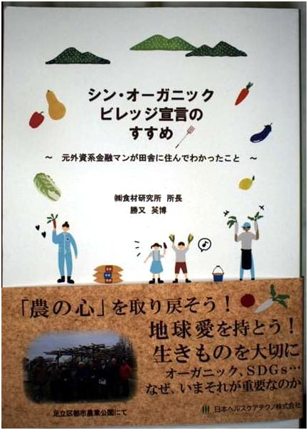 Shin Organic Village Declaration: What a Former Foreign Banker Learned Living in the Countryside