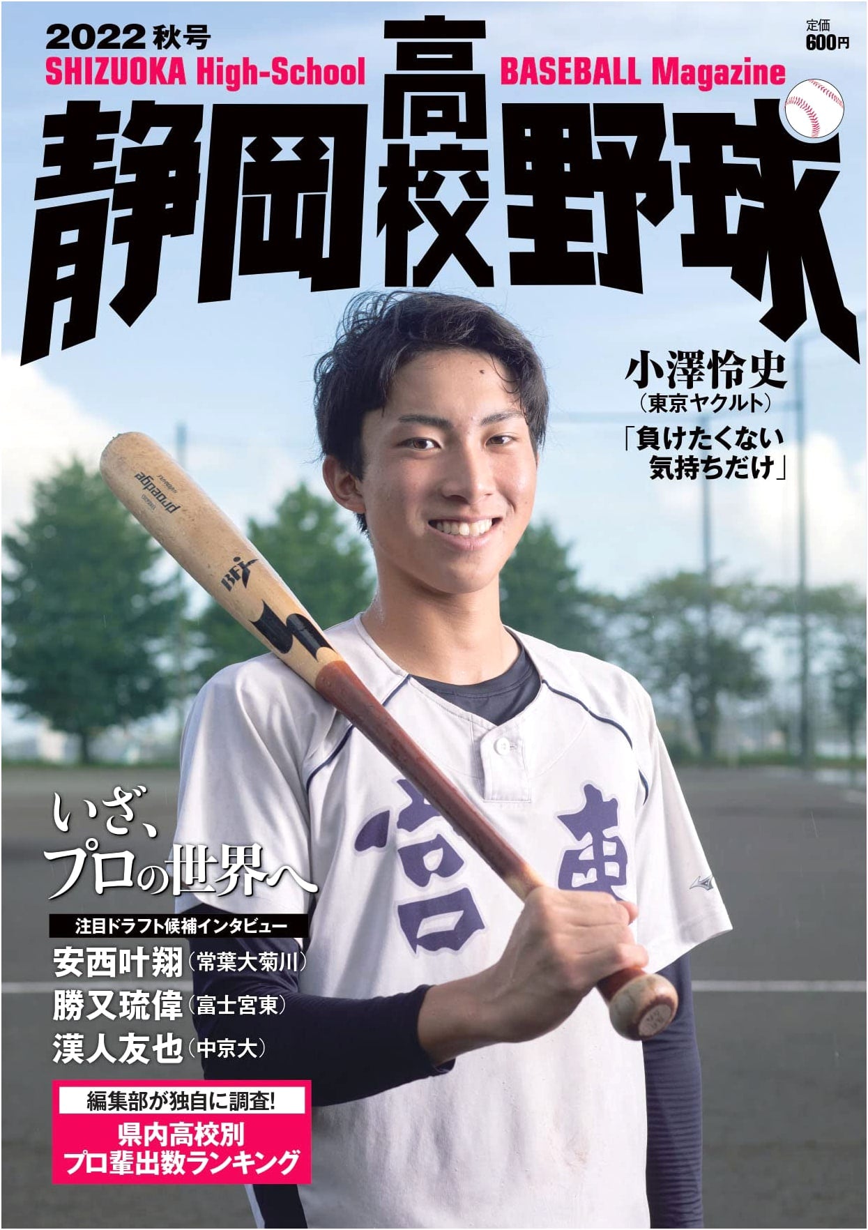 Shizuoka High School Baseball 2022 Autumn Issue