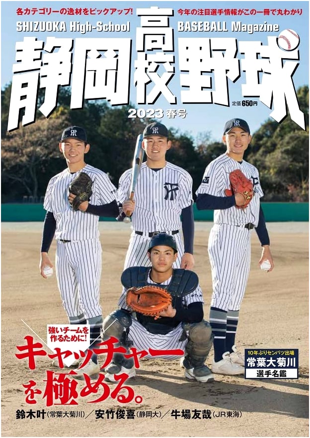 Shizuoka High School Baseball: Spring 2023 Issue