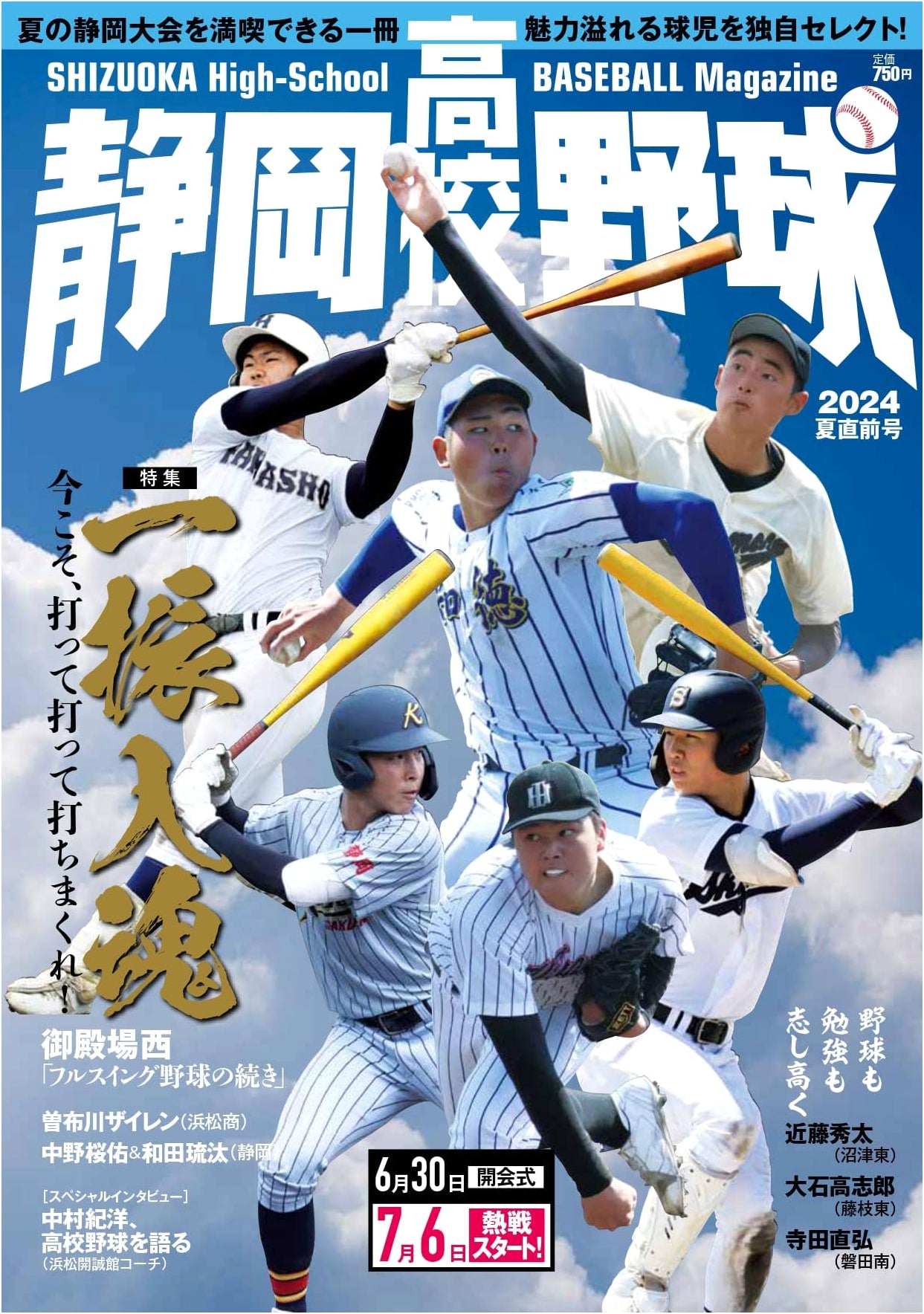 Shizuoka High School Baseball 2024 Summer Pre-Tournament Issue