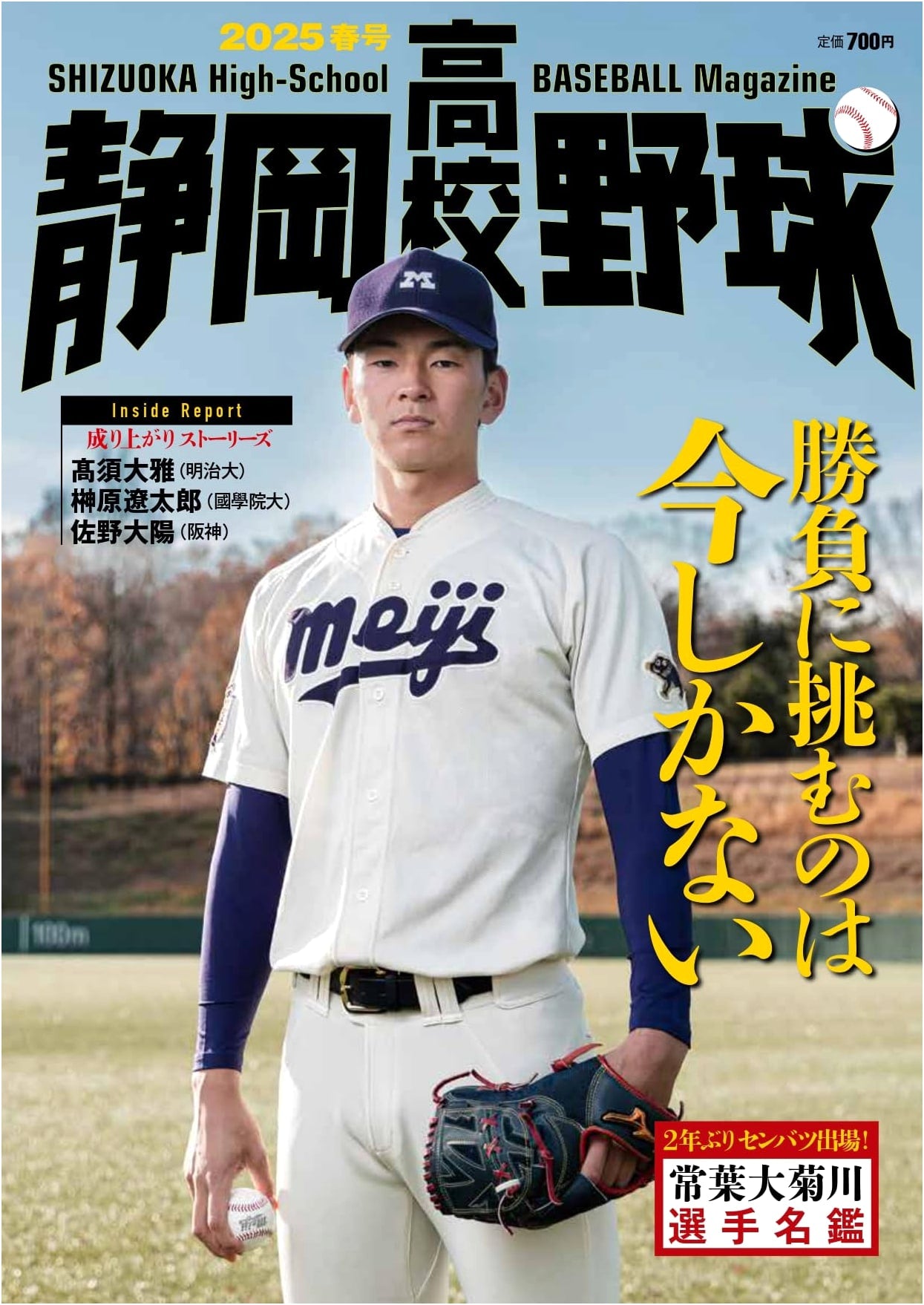 Shizuoka High School Baseball Magazine: 2025 Spring Edition