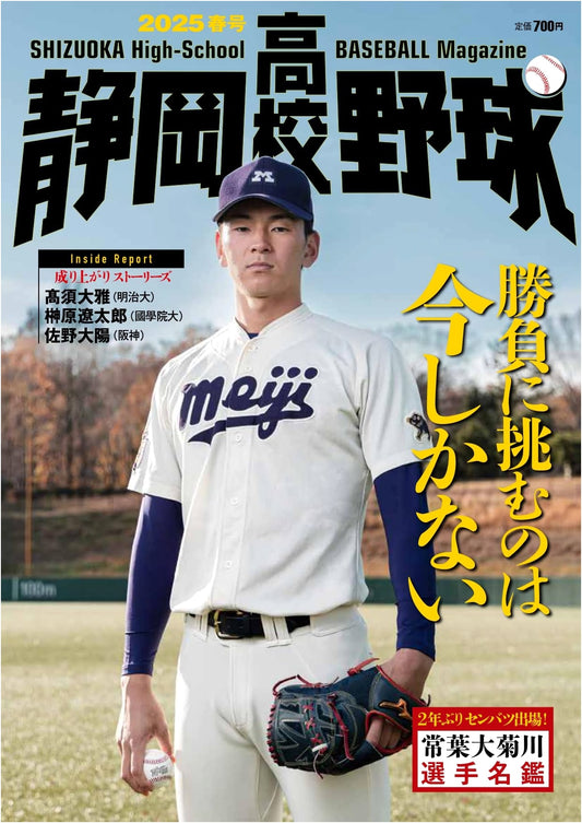 Shizuoka High School Baseball Magazine: 2025 Spring Edition