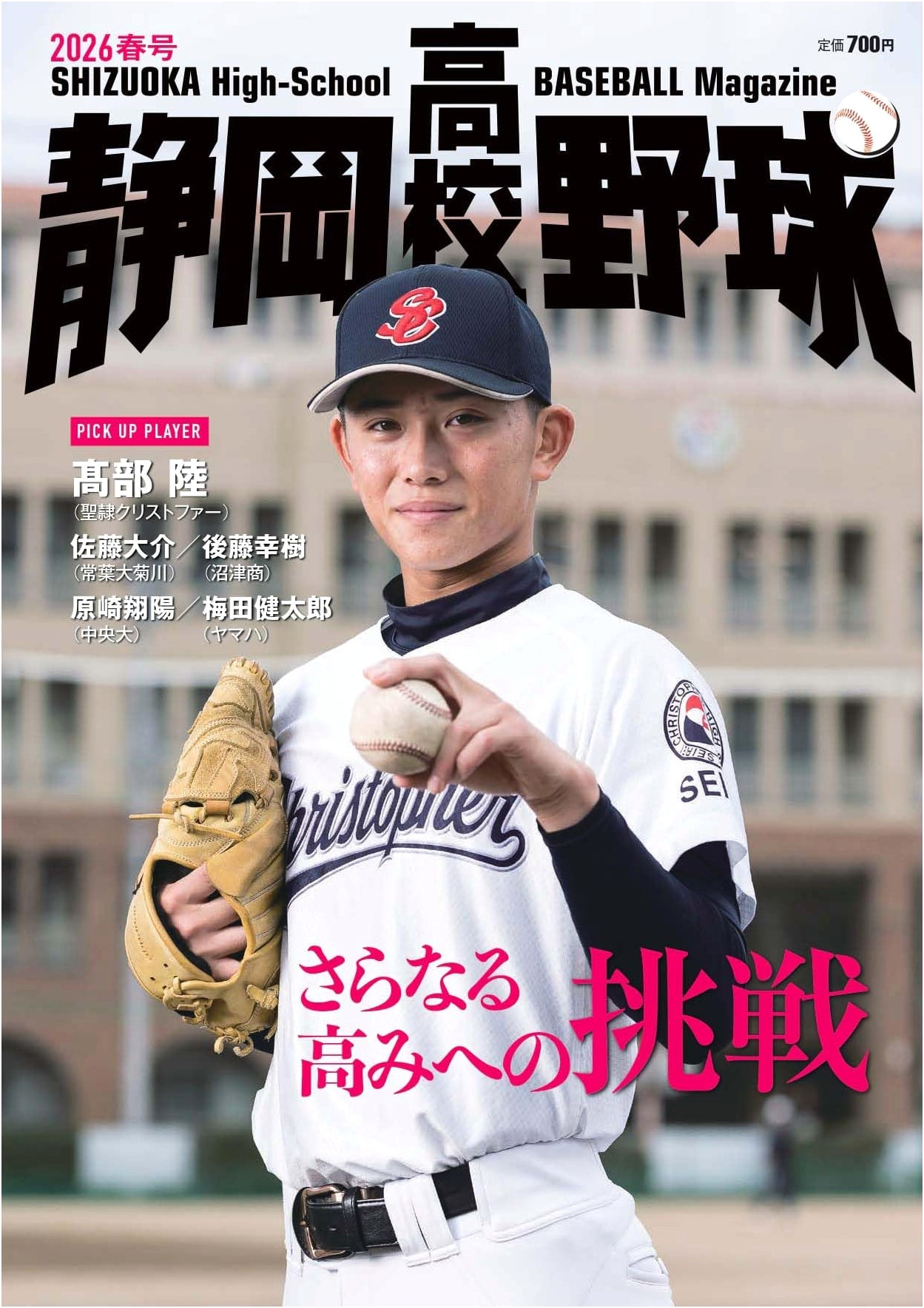 Shizuoka High School Baseball 2026 Spring Issue