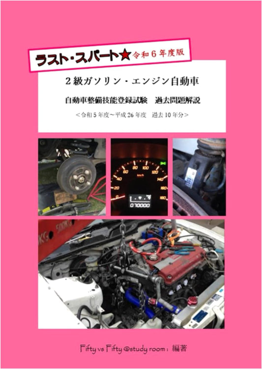 Last Spurt ★ 2024 Edition: Grade 2 Gasoline Engine Car Maintenance Exam Past Questions & Answers