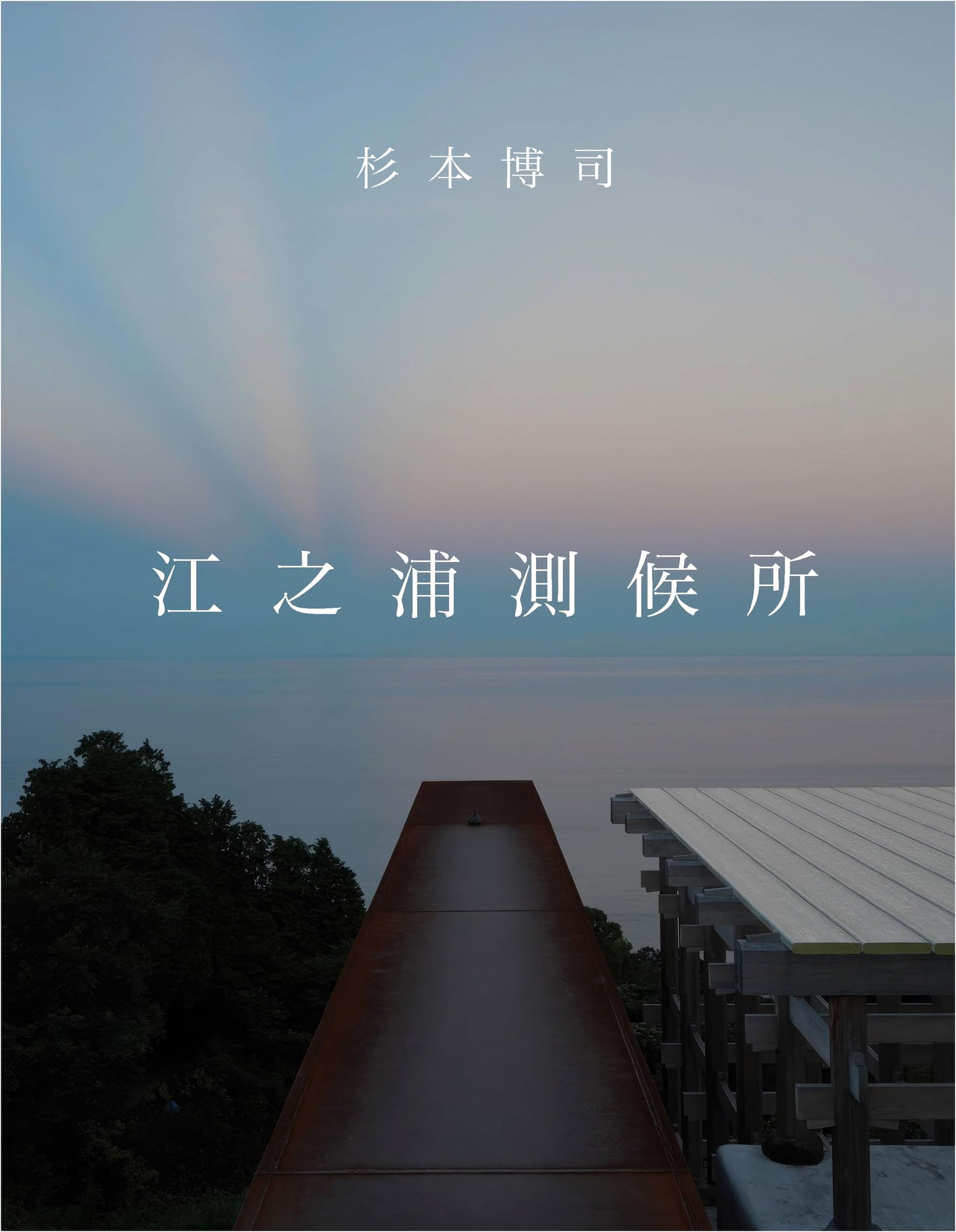 Hiroshi Sugimoto: Enoura Observatory