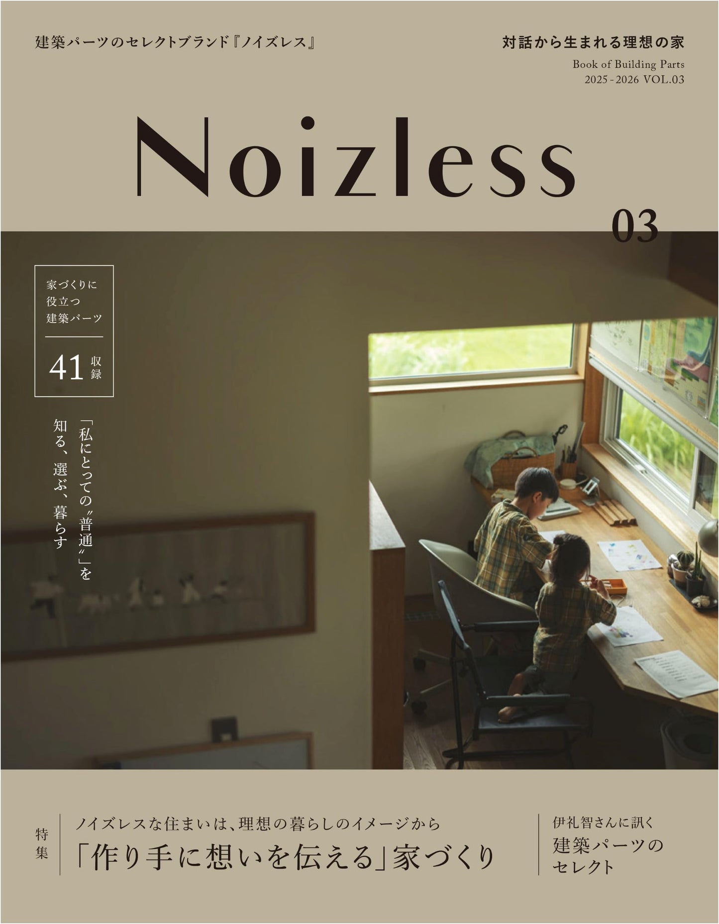 Noizless Vol.03 2025/2026: An Architectural Lifestyle Guide by Morita Aluminum