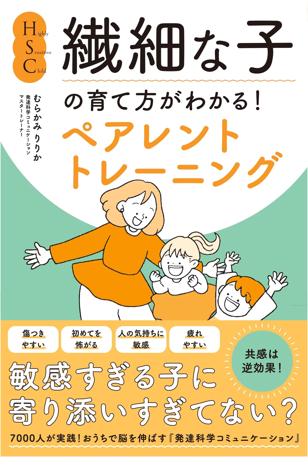 HSC Parent Training: Raising Sensitive Children by Ririka Murakami