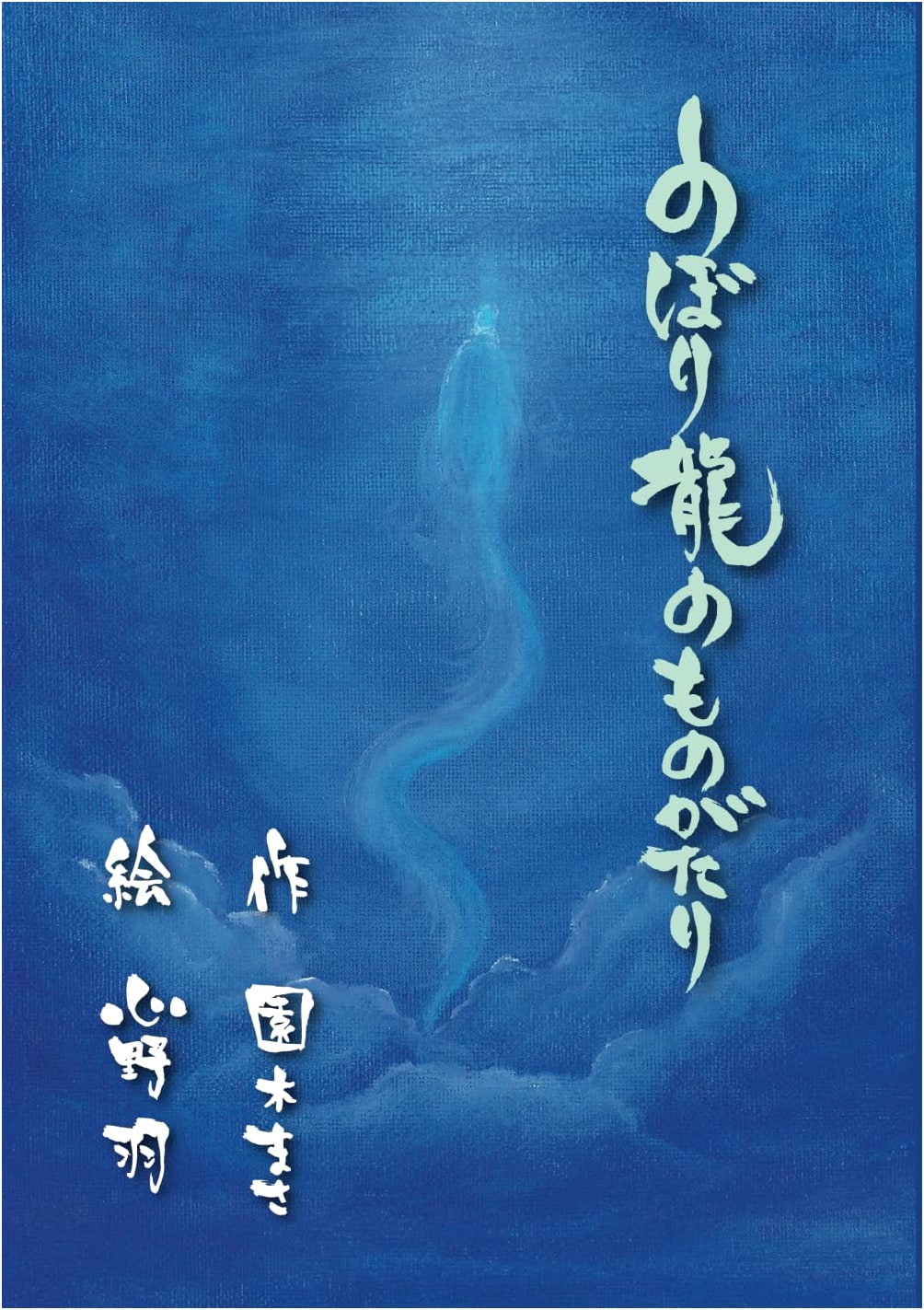 The Story of the Ascending Dragon (Tree Picture Book Series)