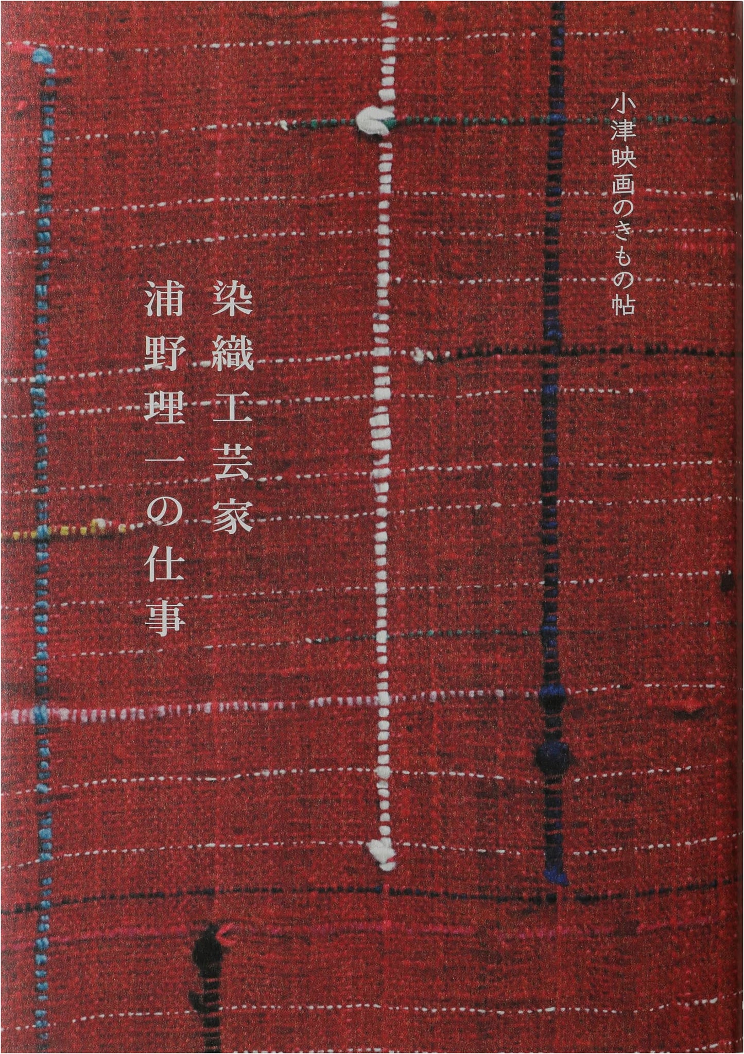 The Work of Textile Artist Riichi Urano: Kimono Collection from Ozu Films