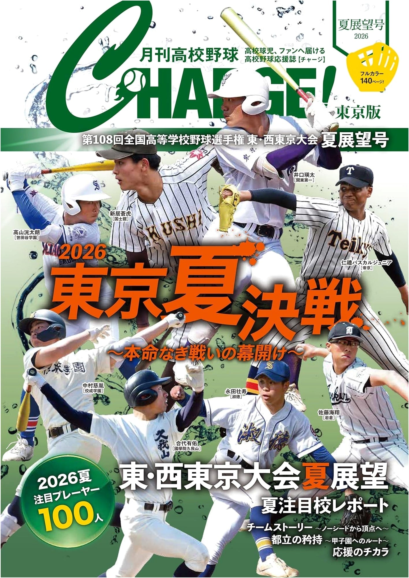 108th National High School Baseball Championship: East/West Tokyo Summer Preview (I.P.S. MOOK)