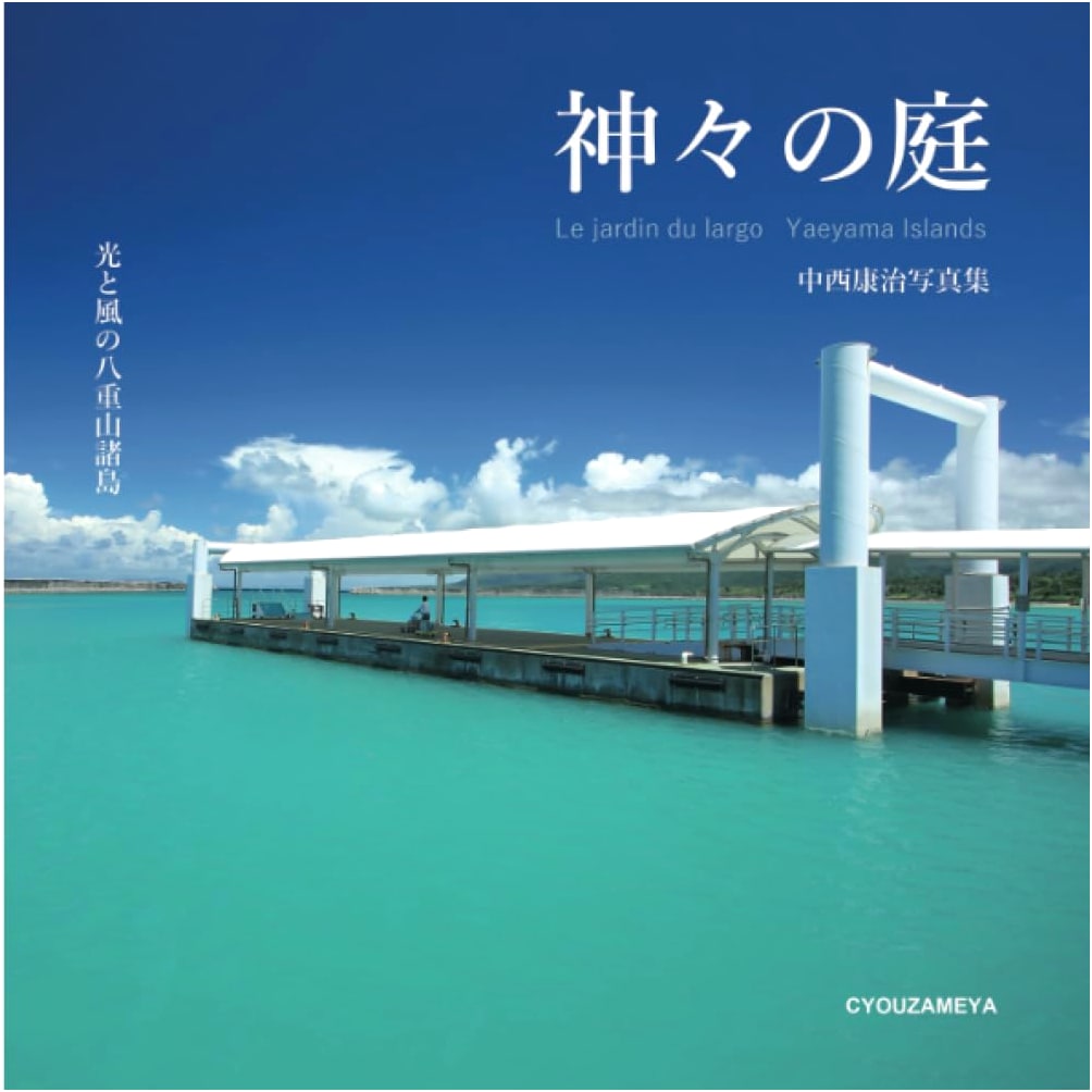 Garden of the Gods: Light and Wind of the Yaeyama Islands - A Photobook by Koji Nakanishi