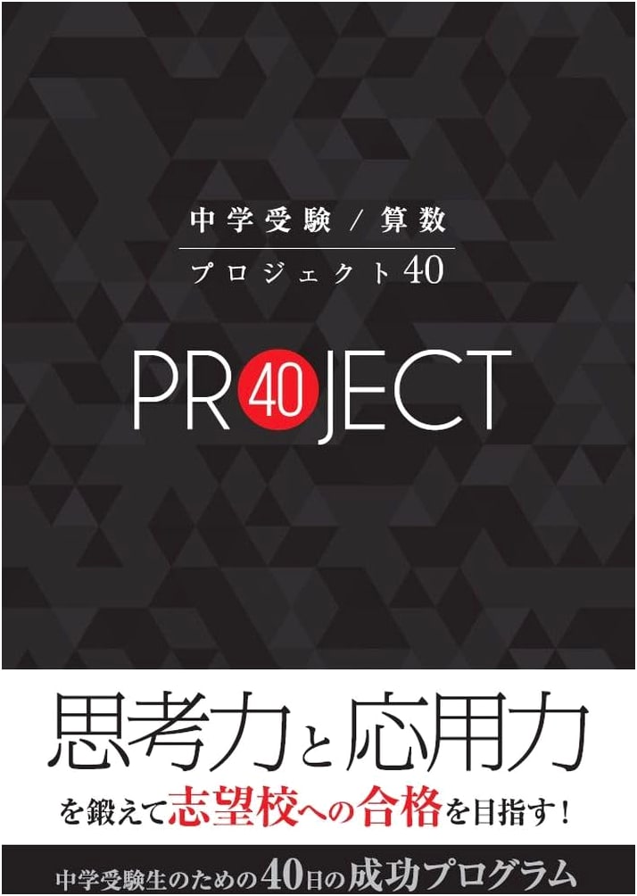 Junior High Entrance Exam Math: Project 40 - 40-Day Success Program for Thinking & Applied Skills (Basic to Advanced)