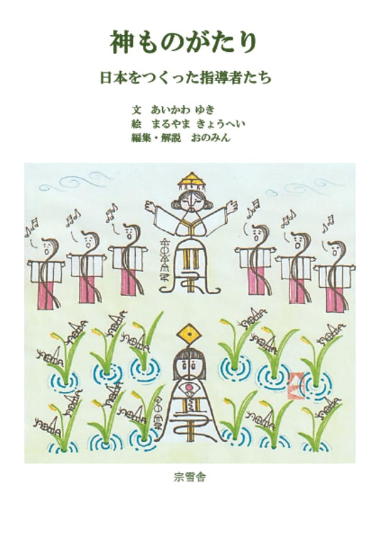 Divine Tales: The Leaders Who Built Japan