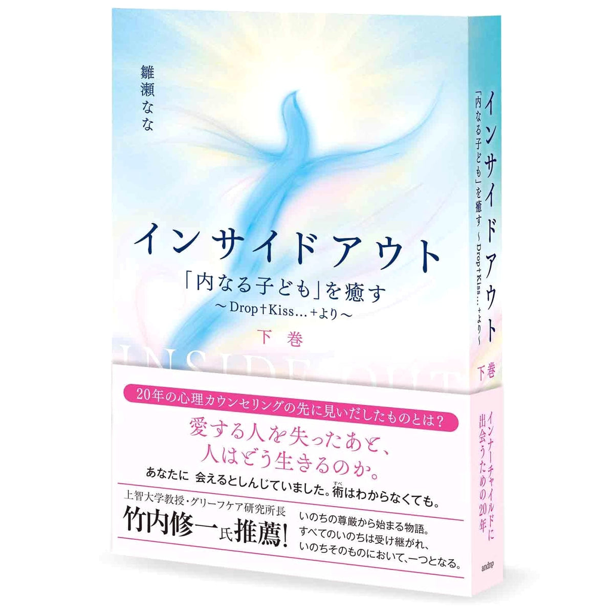 Inside Out: Healing the 'Inner Child' ~From Drop+Kiss...~ (Vol. 2)