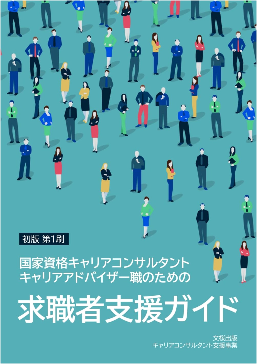 Guide to Supporting Job Seekers: For Certified Career Consultants & Advisors