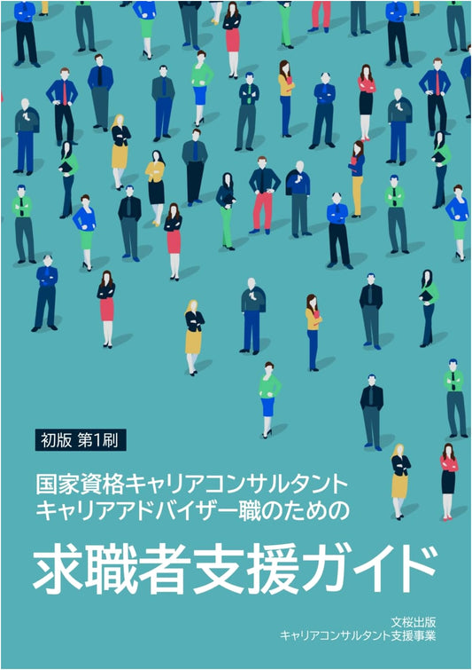 Guide to Supporting Job Seekers: For Certified Career Consultants & Advisors