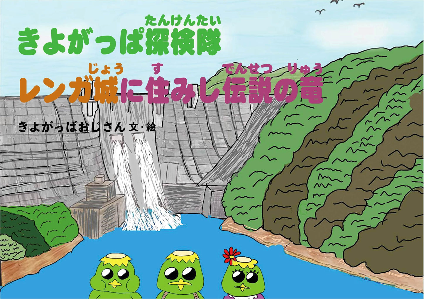 Kiyogappa Expedition Team: The Legendary Dragon of Brick Castle (UNOBITO Collection)