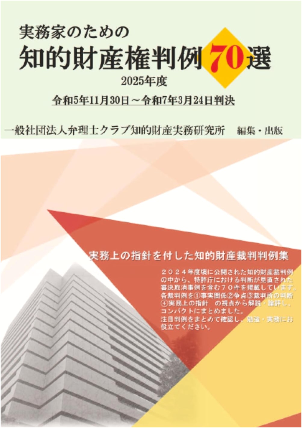 70 Essential Intellectual Property Case Law for Practitioners, 2025 Edition