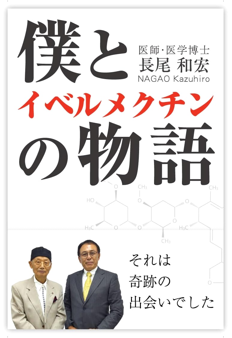 My Ivermectin Story by Kazuhiro Nagao