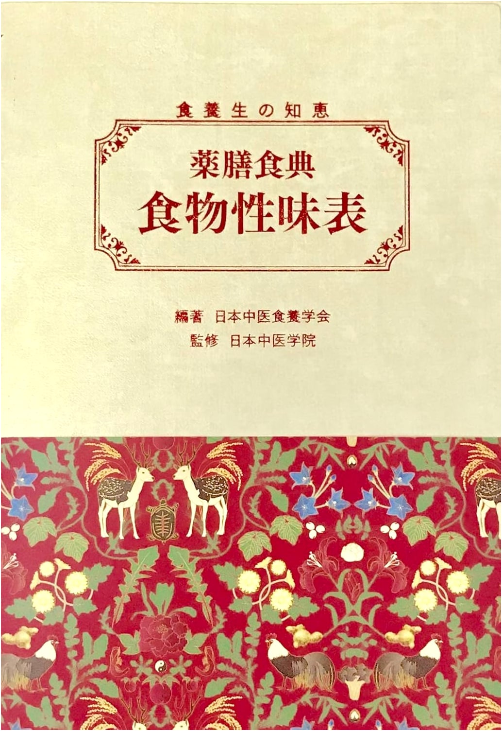 Yakuzen Medicinal Cuisine Compendium: Food Properties & Flavors