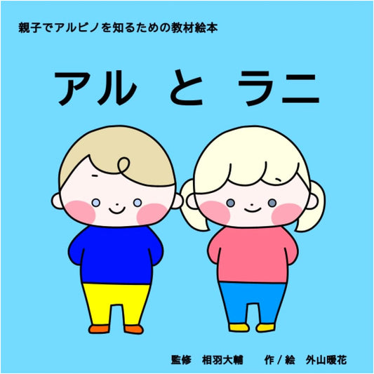 Aru and Rani: An Educational Picture Book for Children and Parents on Albinism