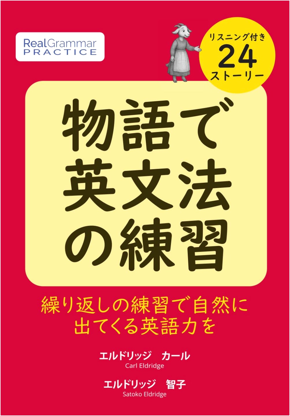 Practice English Grammar with Stories: Develop Natural English Skills by Carl Eldridge