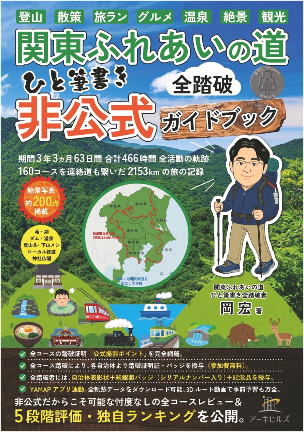 Kanto Fureai Trail: An Unofficial Thru-Hiking Guide by Hiroshi Oka
