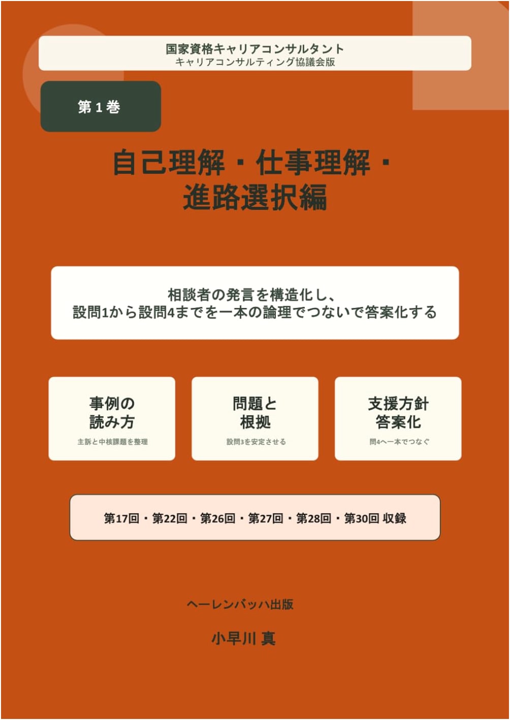 National Qualification Career Consultant Essay Exam Prep: Vol. 1 Self-Understanding & Career Choice
