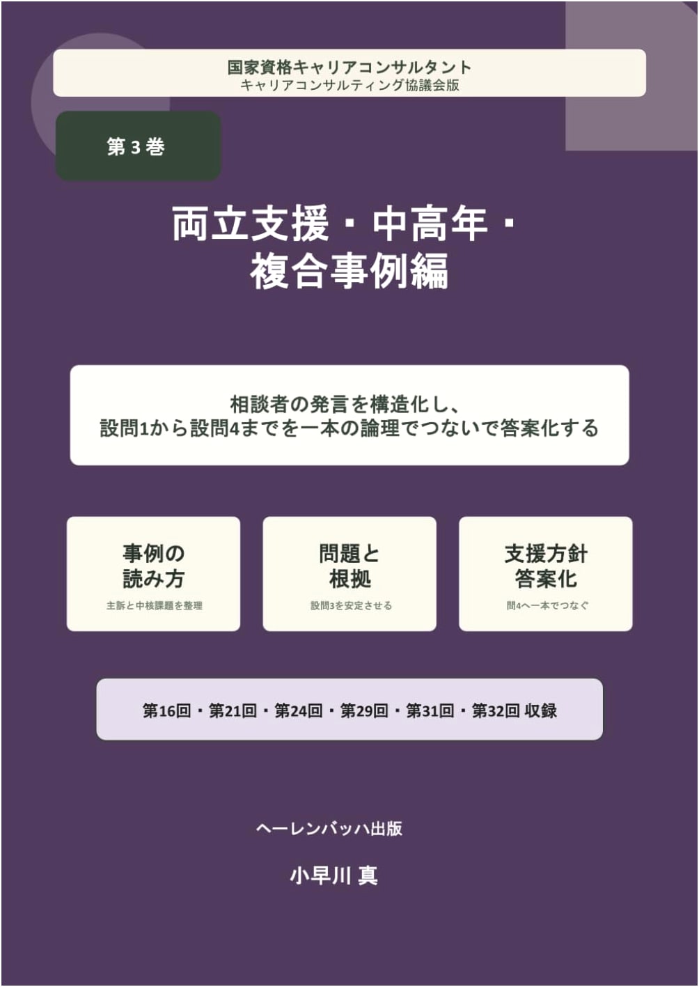 National Career Consultant Exam Series Vol. 3: Work-Life Balance, Middle-Aged & Complex Cases