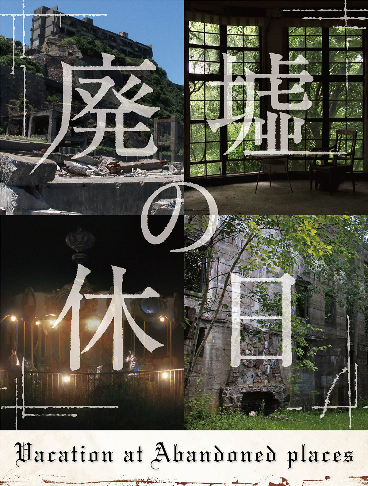 廃墟の休日(特典なし) [Blu-ray]