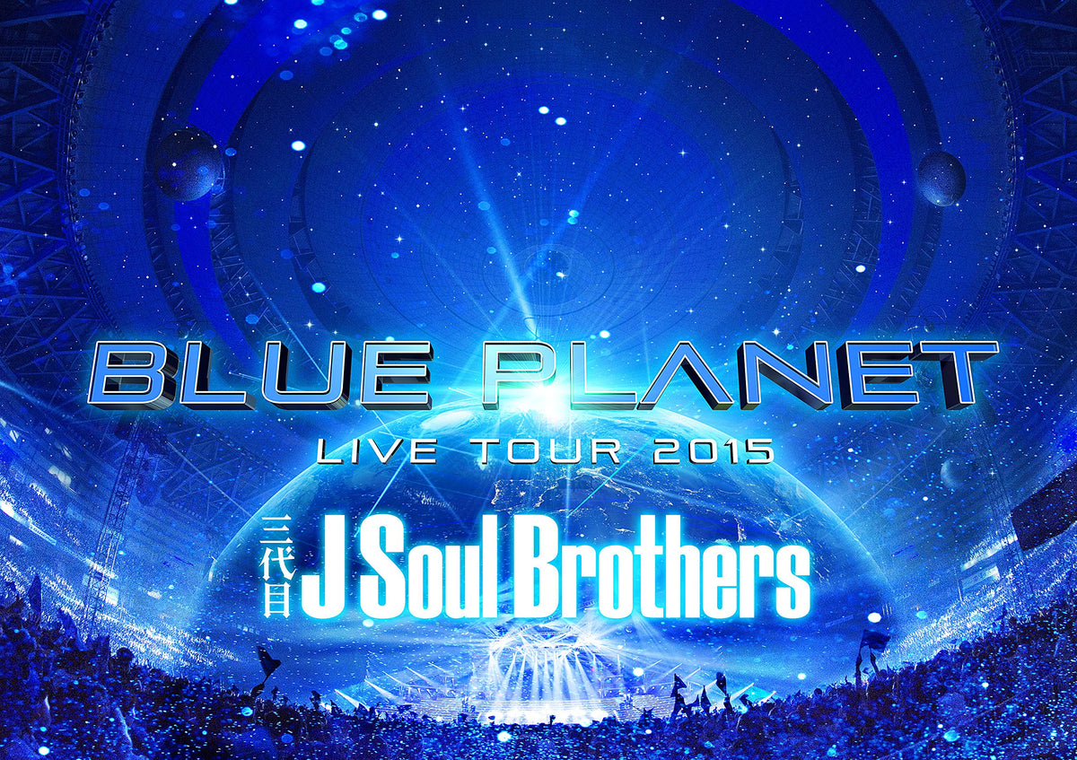 三代目 J Soul Brothers LIVE TOUR 2015 「BLUE PLANET」(BD2枚組+スマプラ)(通常盤) [Blu-ray]