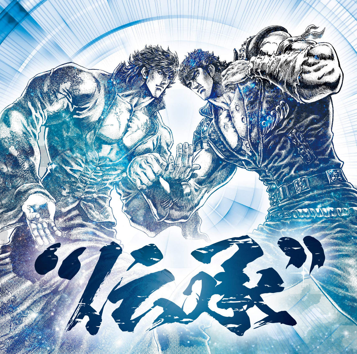 北斗の拳 35th Anniversary Album “伝承"