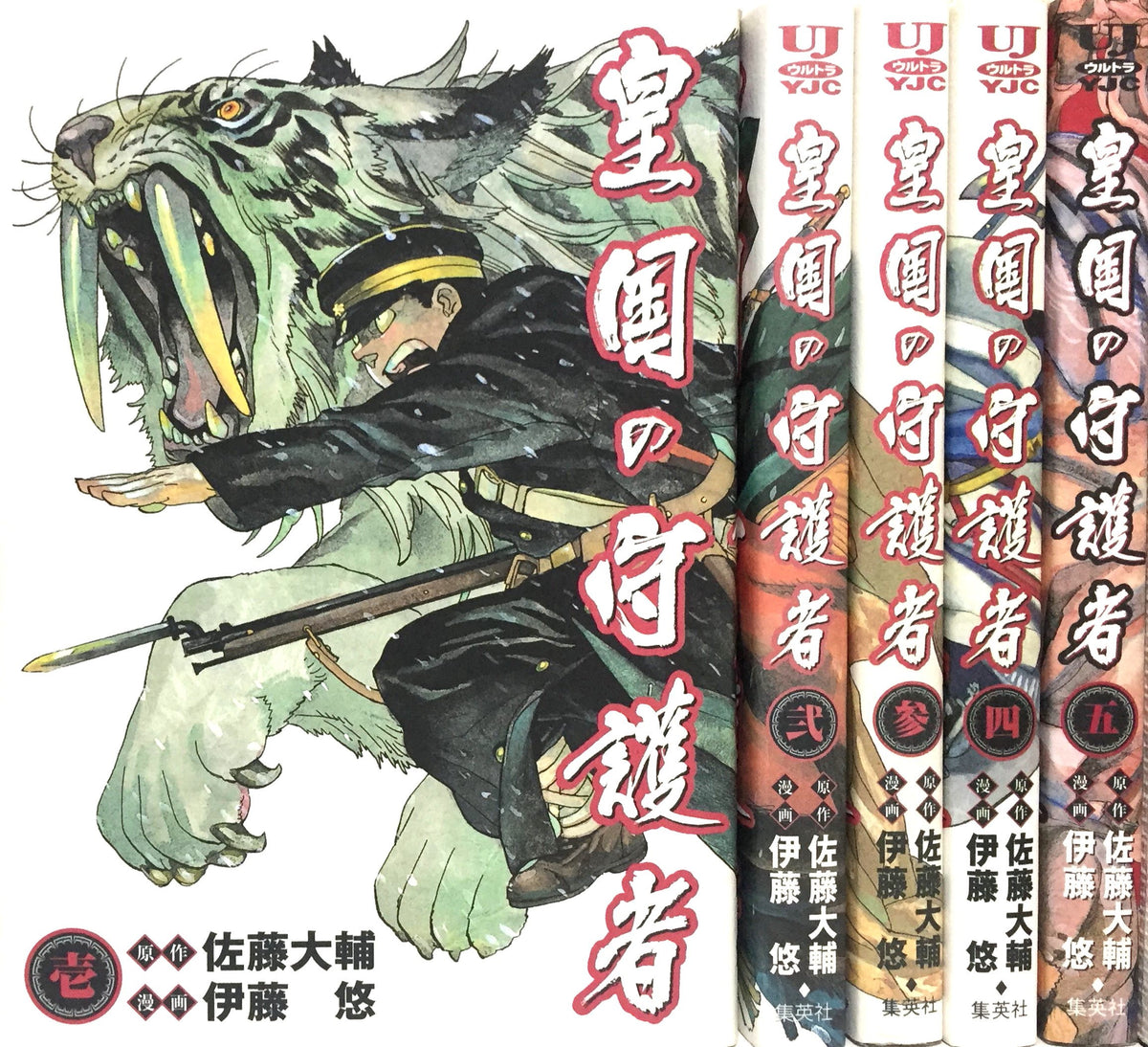 皇国の守護者 コミック 全5巻 完結セット (ヤングジャンプ・コミックス・ウルトラ) [マーケットプレイス コミックセット]